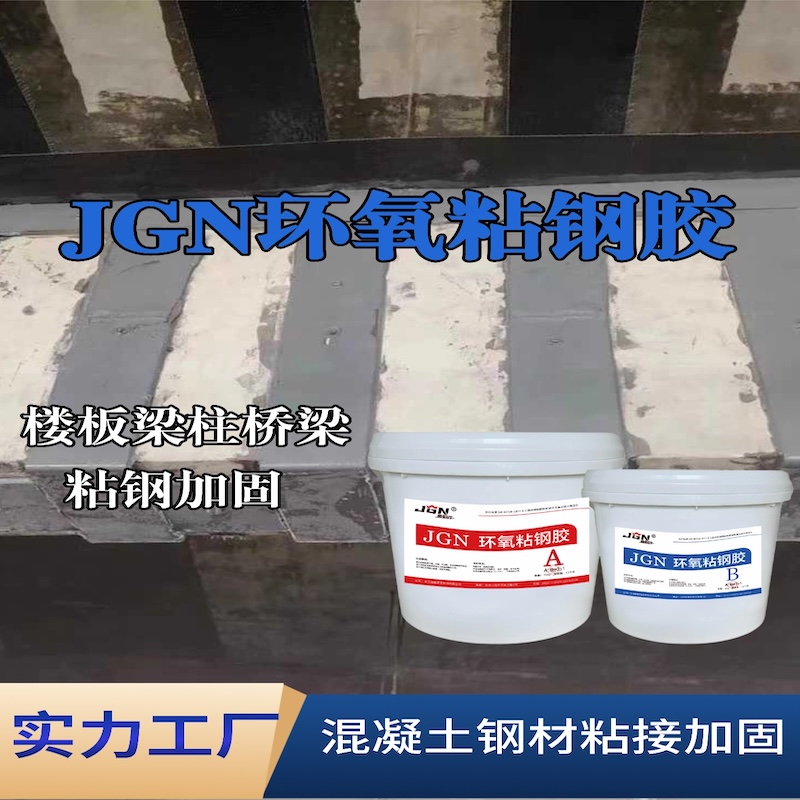 武侯JGN环氧粘钢胶