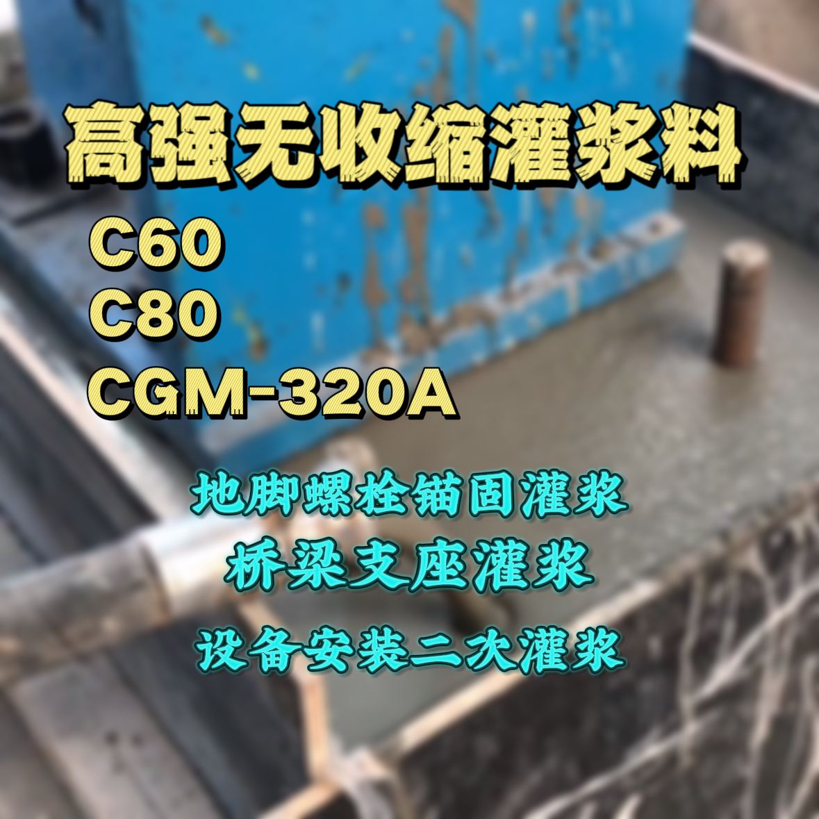 武侯灌浆料加水多了、稀了会有什么影响？